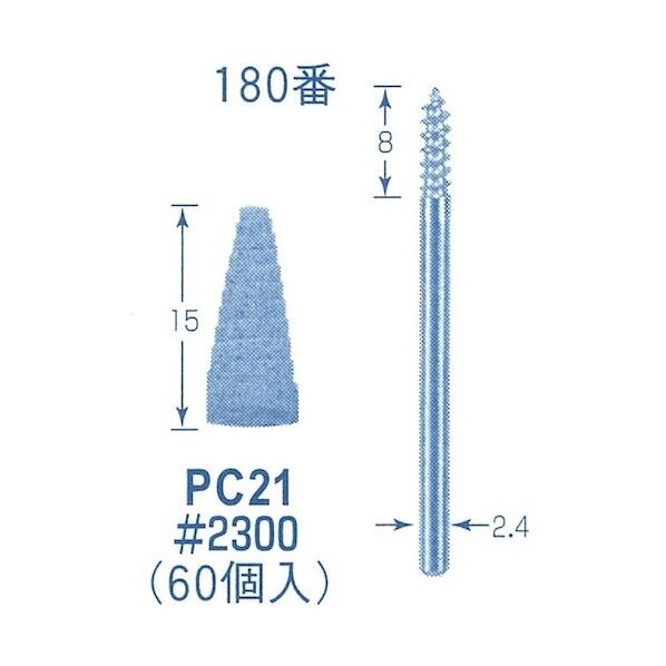 ペーパーコーン 180番 PC21