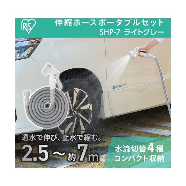 アイリスオーヤマ 伸縮ホースポータブルセット ライトグレー SHP-7 1セット...