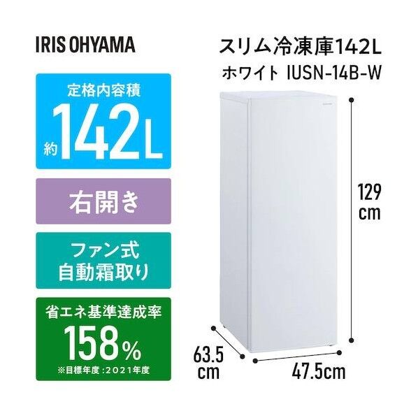 アイリスオーヤマ 102324 冷凍庫 142L ホワイト IUSN-14B-W   1点...