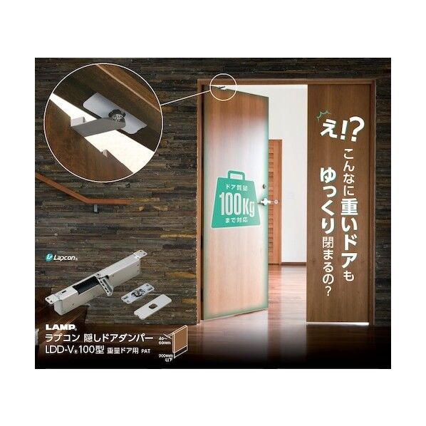 ラプコン 隠しドアダンパーLDD-V100型