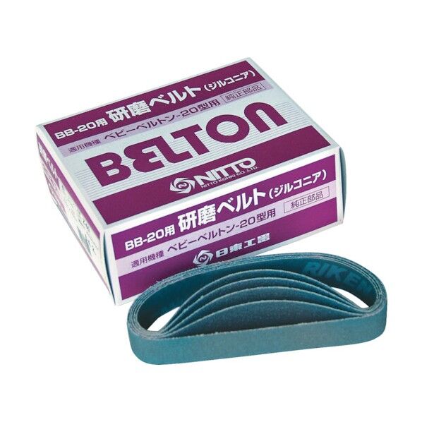 BB-20用研磨ベルト(ベルトン用研磨ベルト)Z120 20×330mm 37518 20 本
