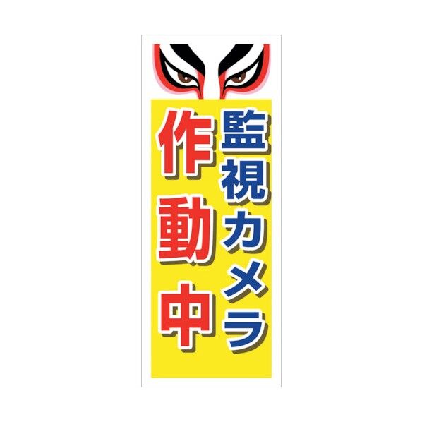 防犯カメラ看板 SECR-10 6300024179 1点