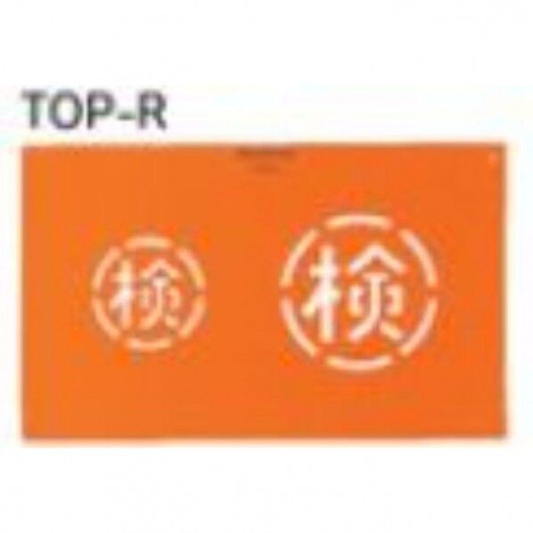トップマーキング 丸検 TOP-R 1個