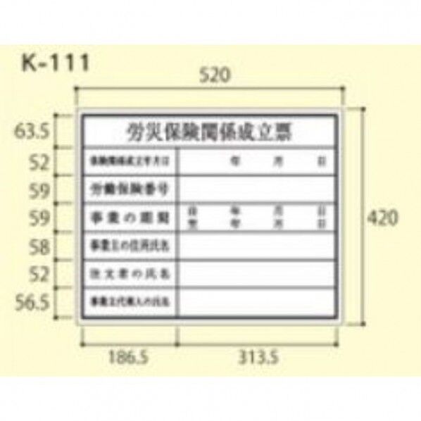 大平産業 建築確認プレート 労災保険(201-1405) K-111 1個