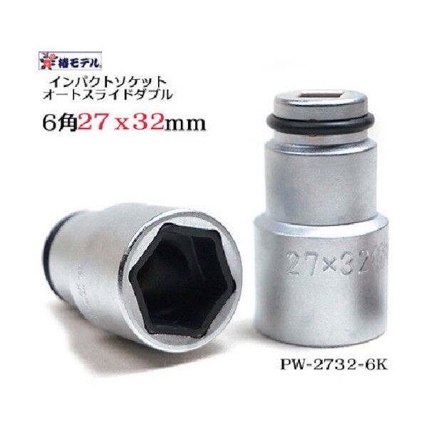 椿モデル 仮締ソケットオートスライドW 27x32mm PW-2732-6K 1個