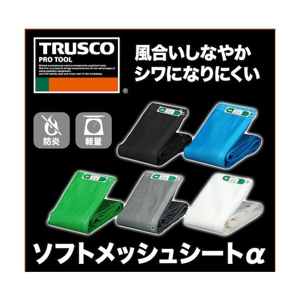 ソフトメッシュα