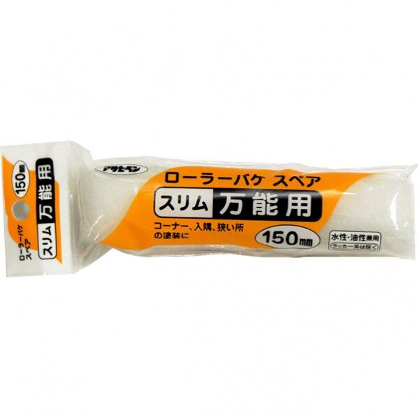 ローラーバケスペアスリム万能用 150mm S-06 1点