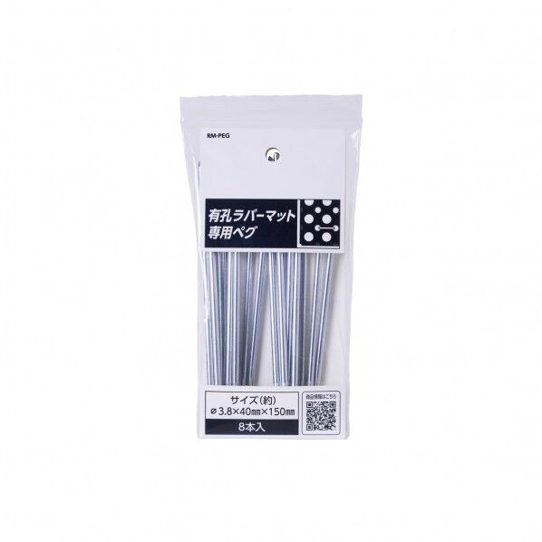 有孔ラバーマット専用ペグ 8P 40X150mm