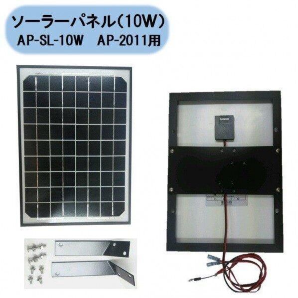 ソーラーハﾟネル 10W AP-SL-10W