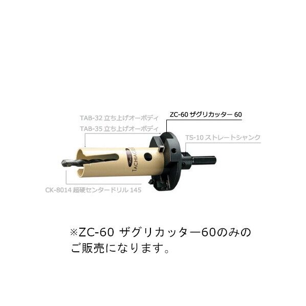 ザグリカッター60 ZC-60 1つ