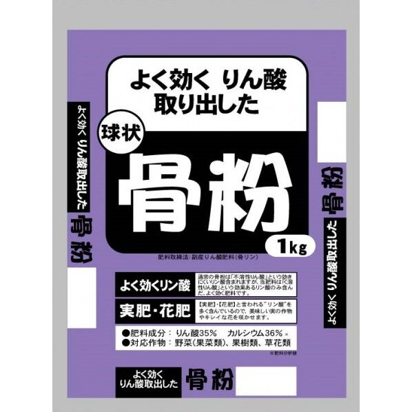 よく効くりん酸取り出した骨粉 1kg