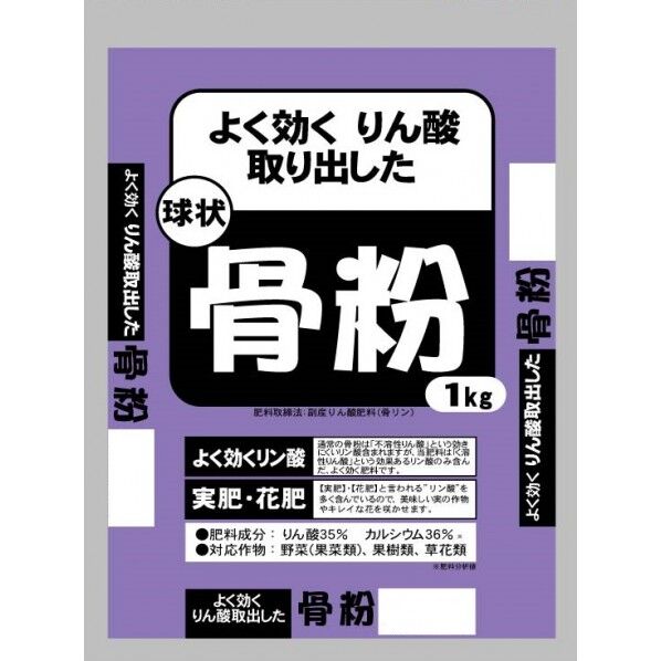 よく効くりん酸取り出した骨粉 1kg 1個