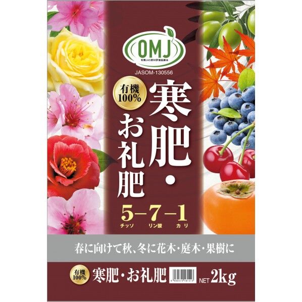 寒肥・お礼肥え 2kg