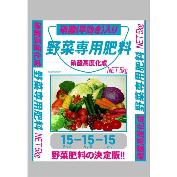 硝酸入り野菜専用肥料15-15-15 5kg 1個