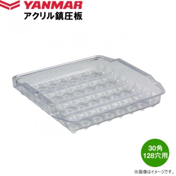 ヤンマー アクリル鎮圧板 128穴用 30角 1個