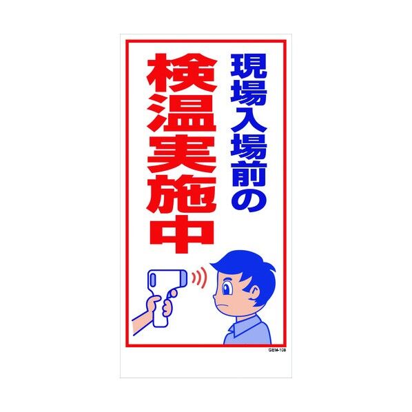マンガ標識 GEM-108 検温実施中 1146120408 1点