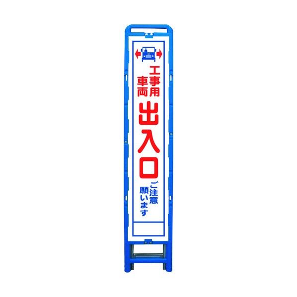 ハーフ275 SL立看板 工事車両出入口 B-HSL-34 6300003566 1点