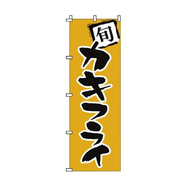 ノボリ 1-705 カキフライ YNBU1 1個