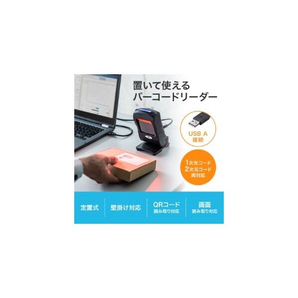 サンワサプライ 二次元バーコードリーダー(定置式)の通販｜即日出荷19