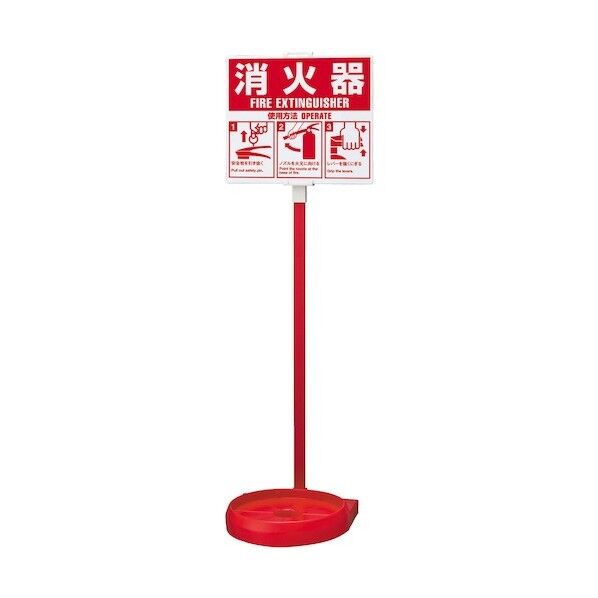 消火器設置台 シグナルスタンドECO 赤 SGSEC03R1 1点