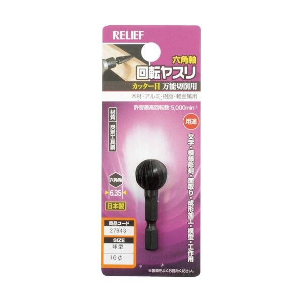 六角軸 回転ヤスリ カッター目 球型