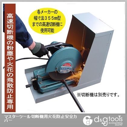 マスターツール切断機用火花防止安全カバー CS-355