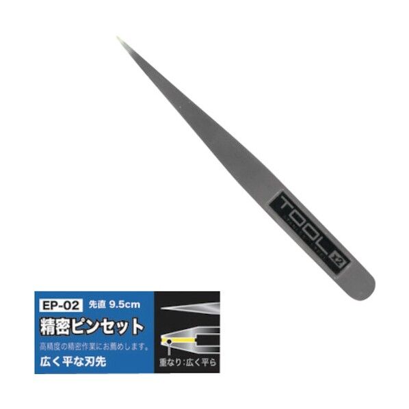 精密ピンセット先直 面合わせ シルバー 全長:95mm EP-2 1つ