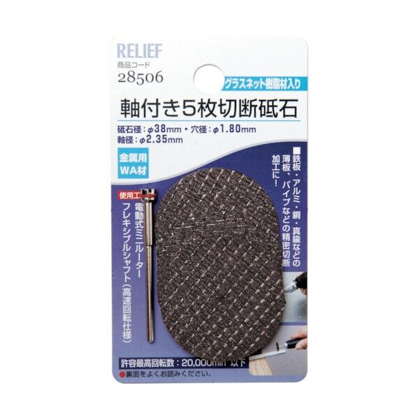 軸付5枚切断砥石 金属用 WA材