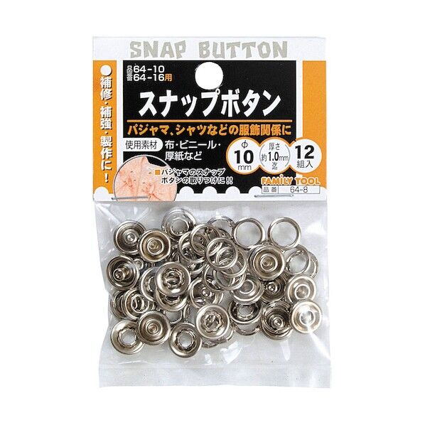 ファミリーツール スナップボタン 10mm 64-8 1