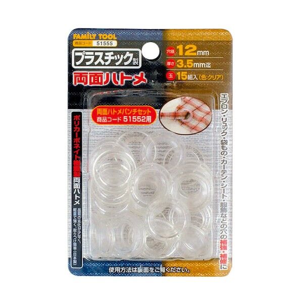 ファミリーツール プラスチック製 両面ハトメ 15組入