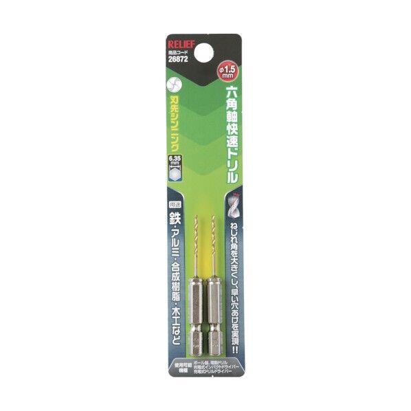 リリーフ 六角軸快速ドリル 2pcs