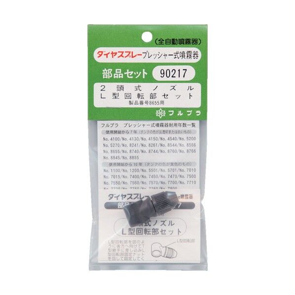 2頭式ノズルL型回転部 #90217
