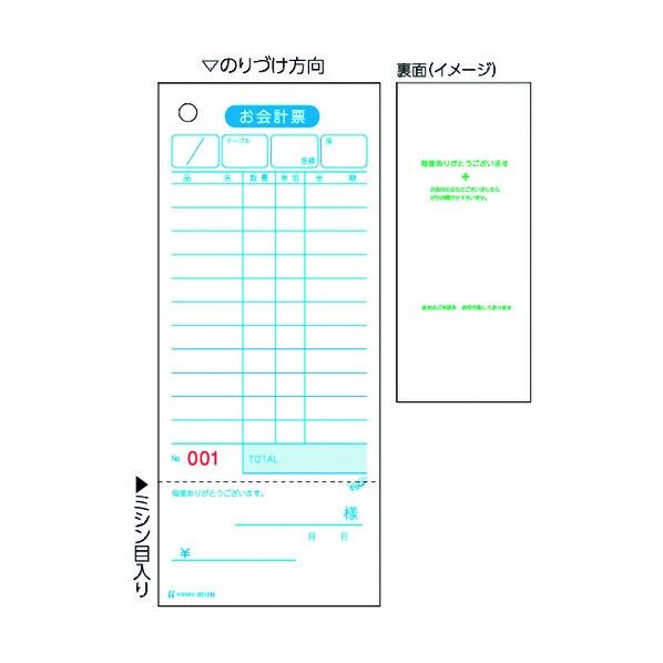セット伝票 お会計票・領収書付 単式 2012NE 2000枚