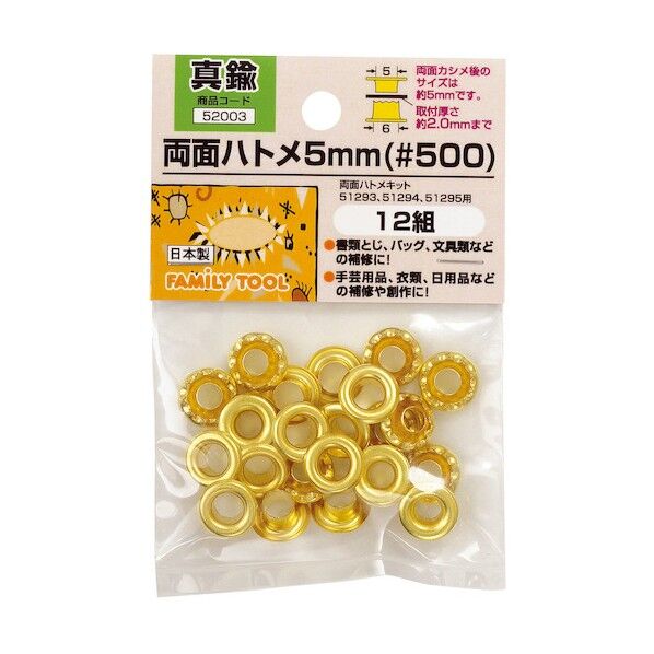 ファミリーツール 両面ハトメ 真鍮 12組