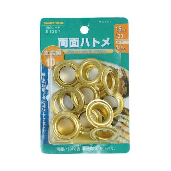 ファミリーツール 両面ハトメ玉 真鍮製 10組入