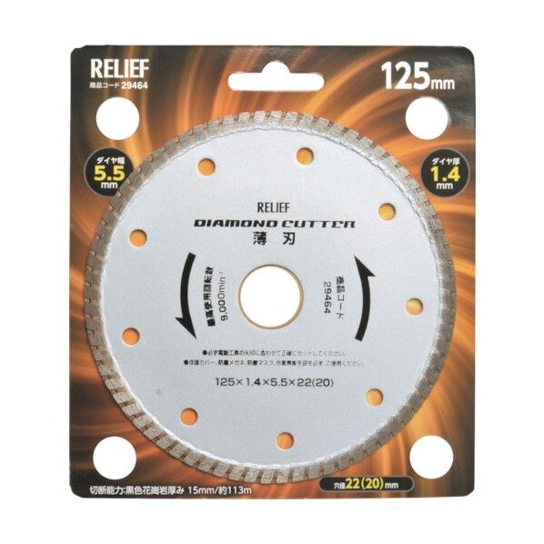 リリーフ 薄型ダイヤモンドカッター ウェーブタイプ 125mm 29464 1