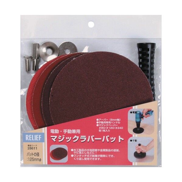 リリーフ マジックラバーパット #80・#120・#240 各1枚入 28611 1