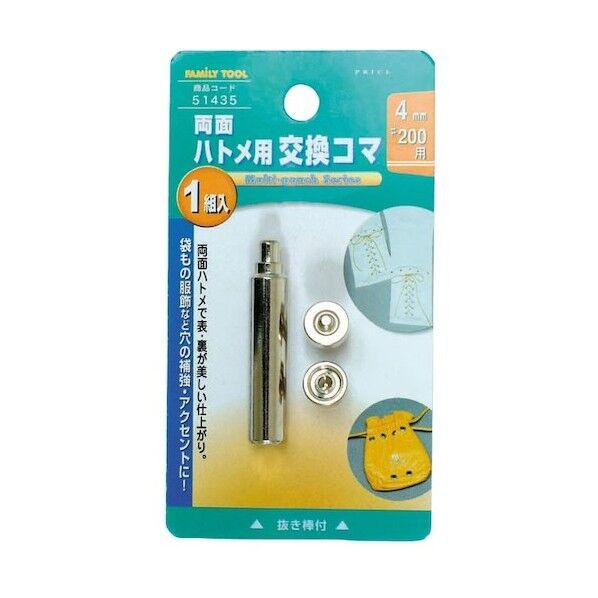 ファミリーツール 両面ハトメ用 交換コマ 用