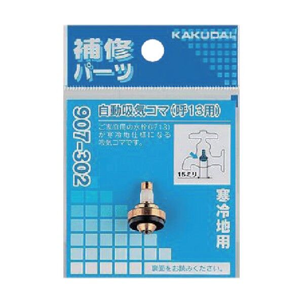 自動吸気コマ(13用)