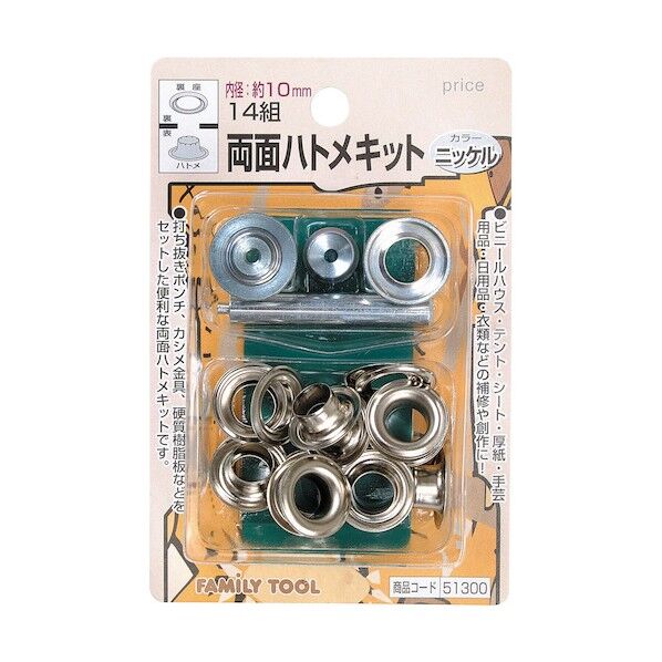 ファミリーツール 両面ハトメキット 14組