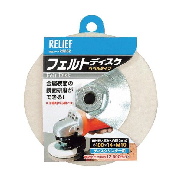 リリーフ フェルトディスク ベベルタイプ 29352 1