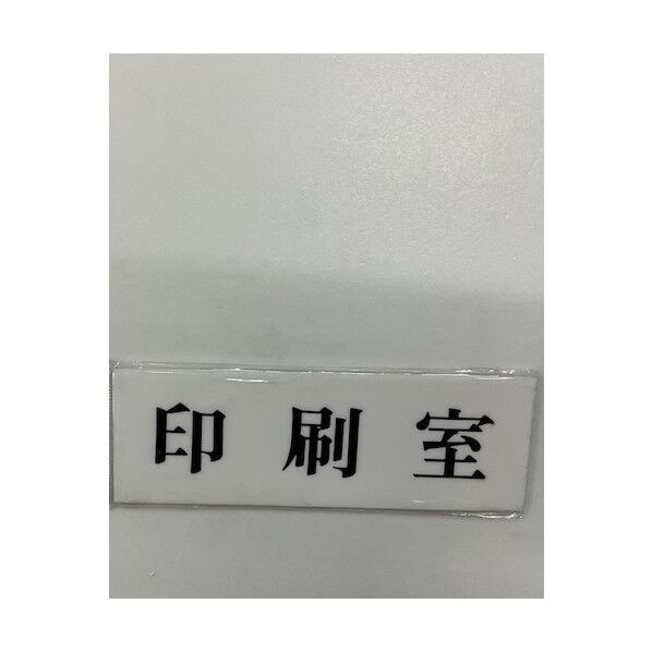 サインプレート 印刷室