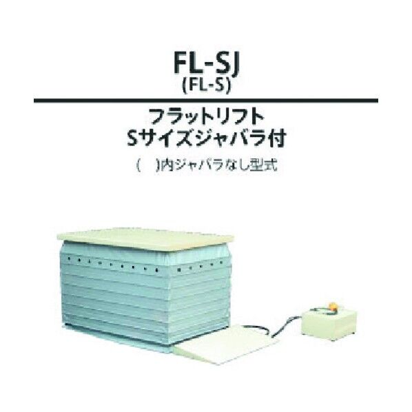 フラットリフト