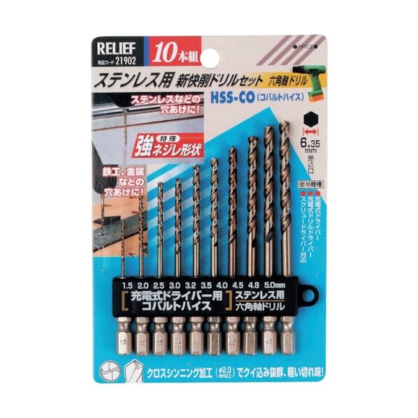 リリーフ ステンレス用 新快削ドリルセット 六角軸ドリル