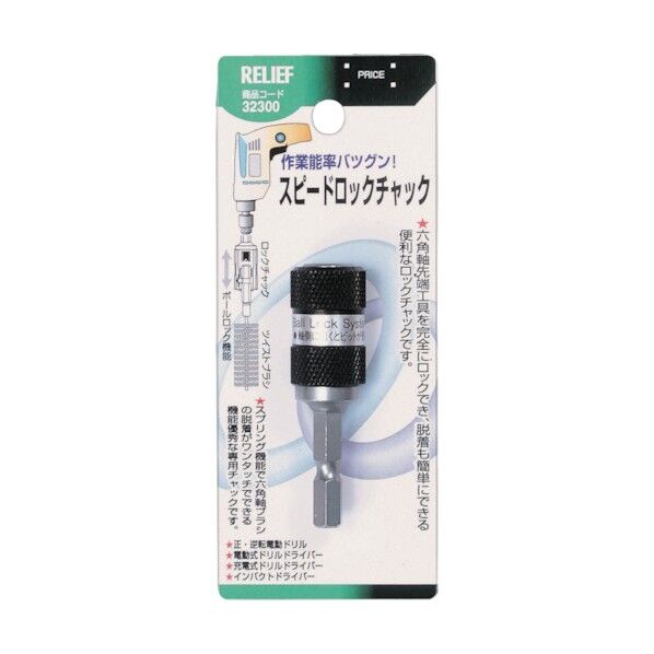 リリーフ スピードロックチャック