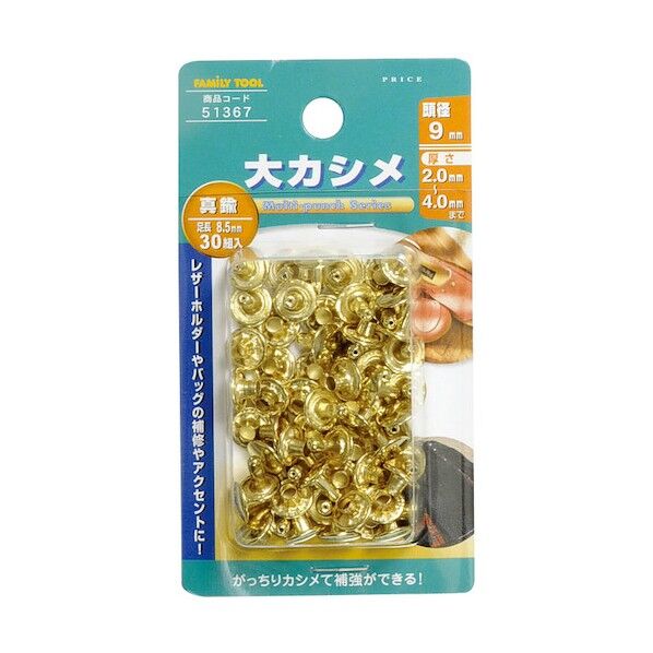 ファミリーツール 大カシメ 真鍮 30組入
