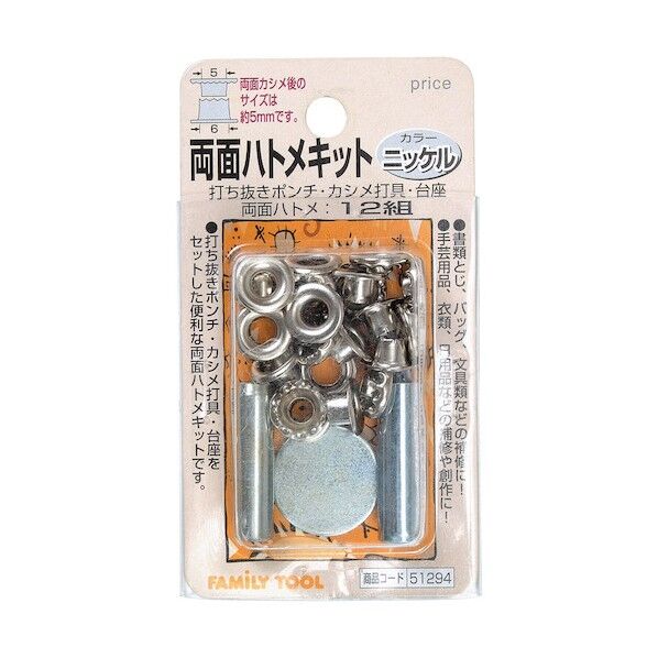 ファミリーツール 両面ハトメキット 12組