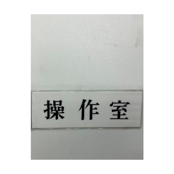 サインプレート 操作室