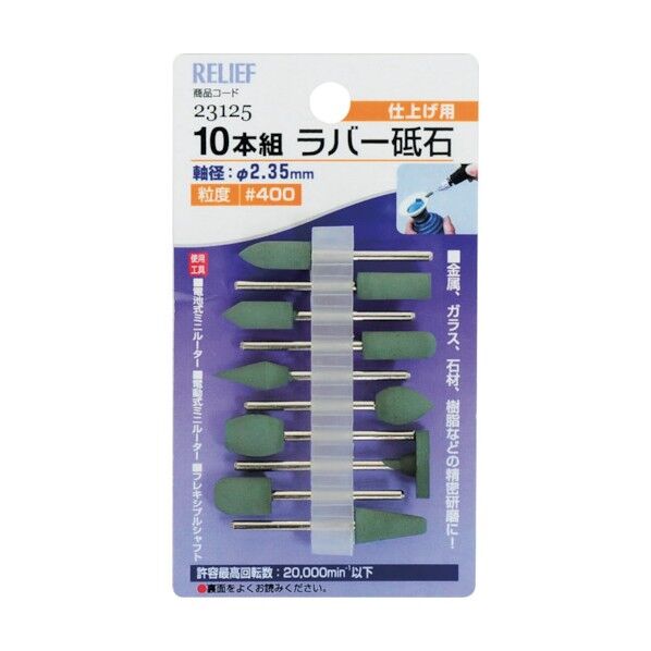 10本組ラバー砥石