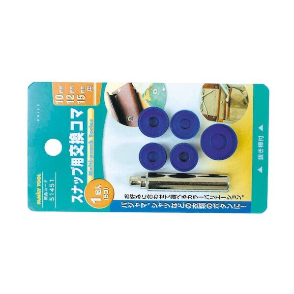ファミリーツール スナップ用 交換コマ 10・12・15mm用 51451 1